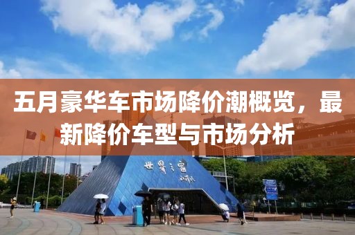 五月豪华车市场降价潮概览，最新降价车型与市场分析