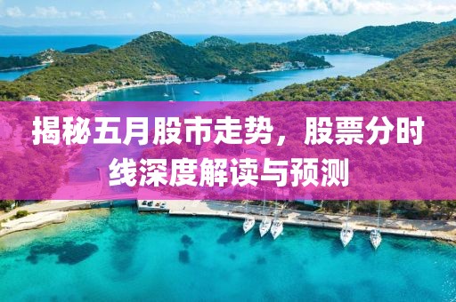 揭秘五月股市走势，股票分时线深度解读与预测