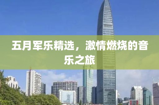 五月军乐精选，激情燃烧的音乐之旅