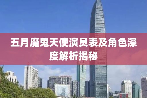 五月魔鬼天使演员表及角色深度解析揭秘