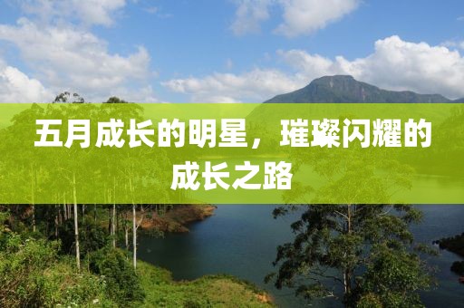 五月成长的明星，璀璨闪耀的成长之路