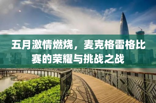 五月激情燃烧，麦克格雷格比赛的荣耀与挑战之战