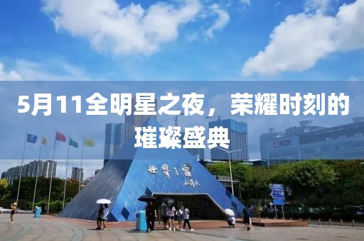5月11全明星之夜，荣耀时刻的璀璨盛典