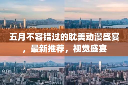 五月不容错过的耽美动漫盛宴，最新推荐，视觉盛宴