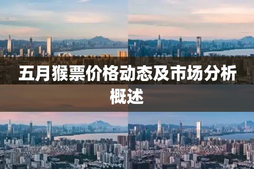 五月猴票价格动态及市场分析概述
