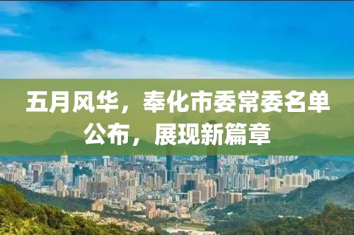 五月风华，奉化市委常委名单公布，展现新篇章