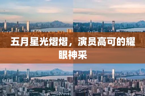五月星光熠熠，演员高可的耀眼神采