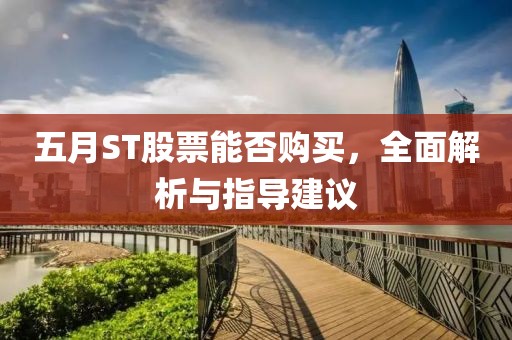 五月ST股票能否购买，全面解析与指导建议