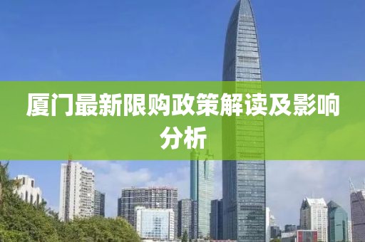 厦门最新限购政策解读及影响分析