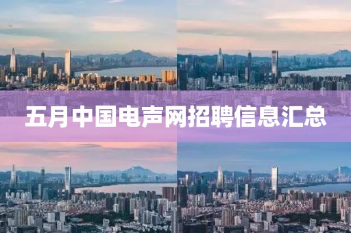 五月中国电声网招聘信息汇总