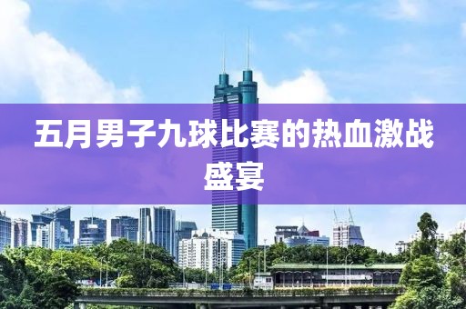 五月男子九球比赛的热血激战盛宴