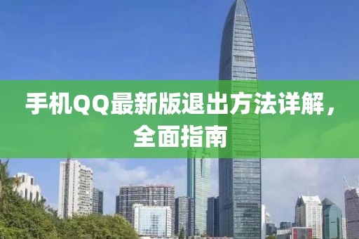 手机QQ最新版退出方法详解，全面指南