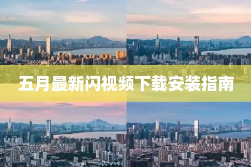 五月最新闪视频下载安装指南