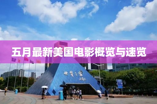 五月最新美国电影概览与速览