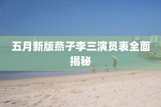 五月新版燕子李三演员表全面揭秘