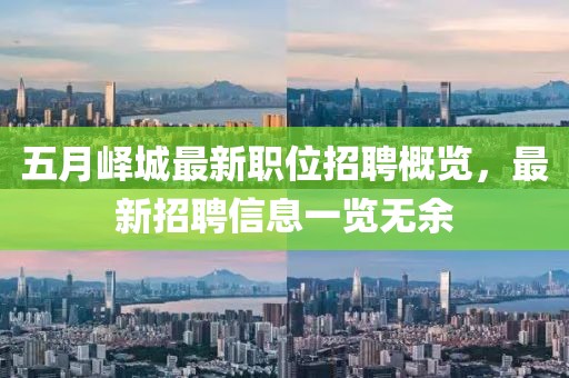 五月峄城最新职位招聘概览，最新招聘信息一览无余