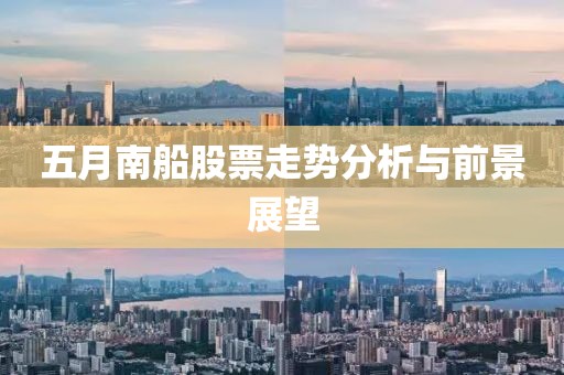五月南船股票走势分析与前景展望