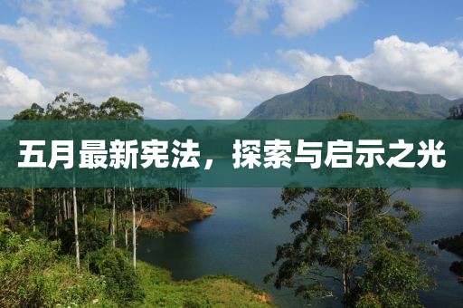 五月最新宪法，探索与启示之光