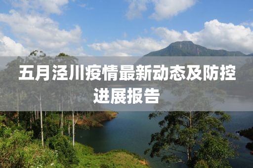 五月泾川疫情最新动态及防控进展报告