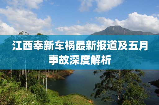 江西奉新车祸最新报道及五月事故深度解析