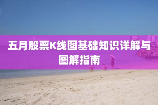 五月股票K线图基础知识详解与图解指南