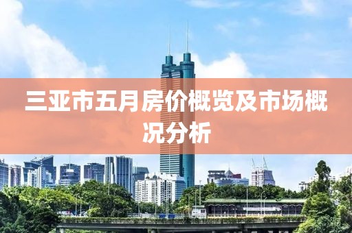 三亚市五月房价概览及市场概况分析