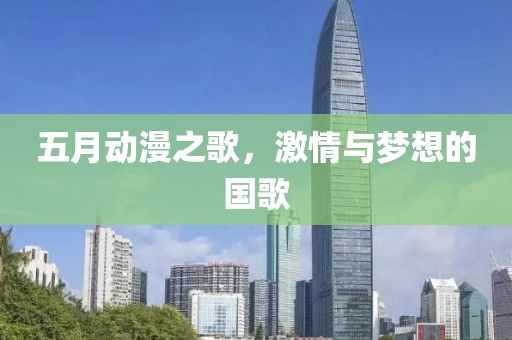 五月动漫之歌，激情与梦想的国歌