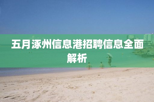 五月涿州信息港招聘信息全面解析