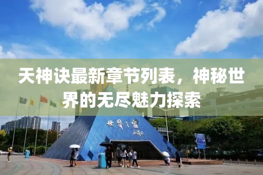 天神诀最新章节列表，神秘世界的无尽魅力探索