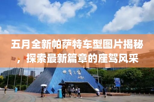 五月全新帕萨特车型图片揭秘，探索最新篇章的座驾风采