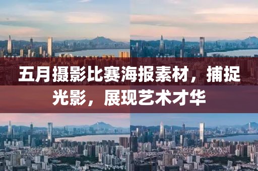 五月摄影比赛海报素材，捕捉光影，展现艺术才华