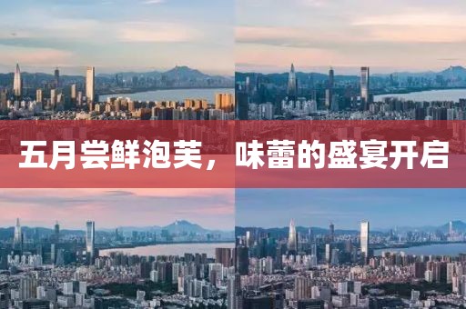 五月尝鲜泡芙，味蕾的盛宴开启
