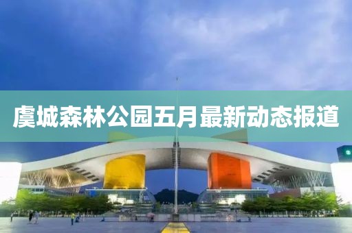 虞城森林公园五月最新动态报道