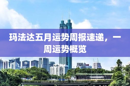 玛法达五月运势周报速递，一周运势概览