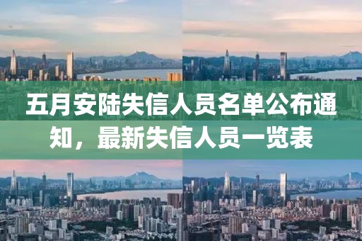 五月安陆失信人员名单公布通知，最新失信人员一览表