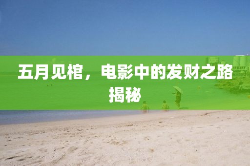 五月见棺，电影中的发财之路揭秘