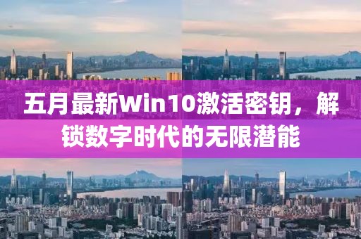 五月最新Win10激活密钥，解锁数字时代的无限潜能