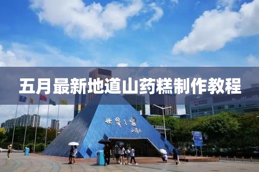 五月最新地道山药糕制作教程