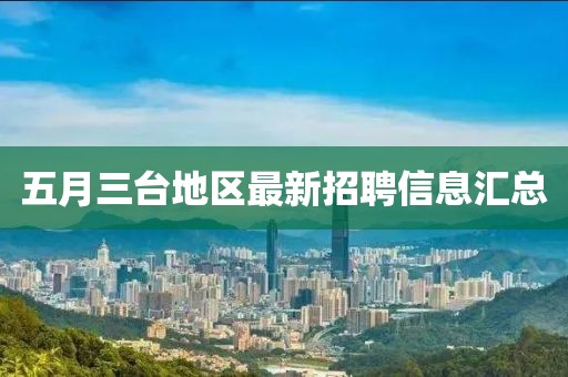 五月三台地区最新招聘信息汇总
