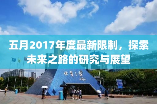五月2017年度最新限制，探索未来之路的研究与展望