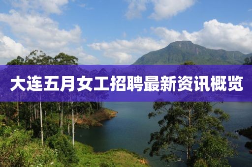 大连五月女工招聘最新资讯概览