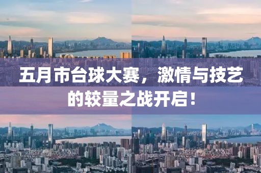 五月市台球大赛，激情与技艺的较量之战开启！