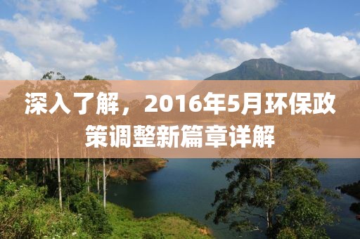 深入了解，2016年5月环保政策调整新篇章详解