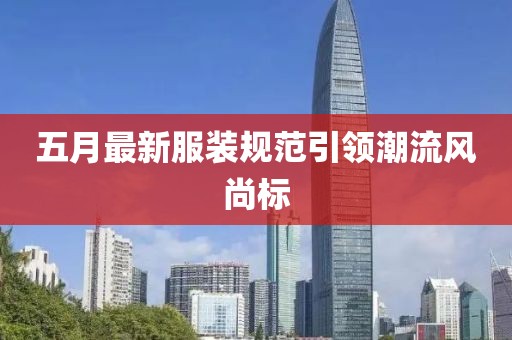 五月最新服装规范引领潮流风尚标