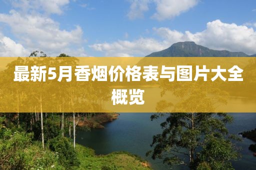 最新5月香烟价格表与图片大全概览
