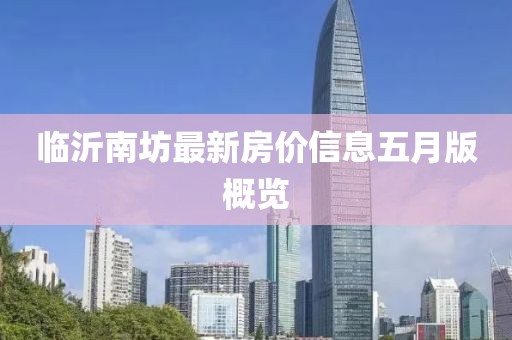 临沂南坊最新房价信息五月版概览