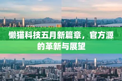 懒猫科技五月新篇章，官方源的革新与展望