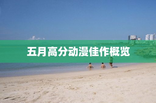 五月高分动漫佳作概览