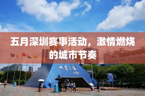 五月深圳赛事活动，激情燃烧的城市节奏