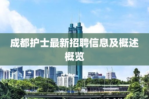 成都护士最新招聘信息及概述概览
